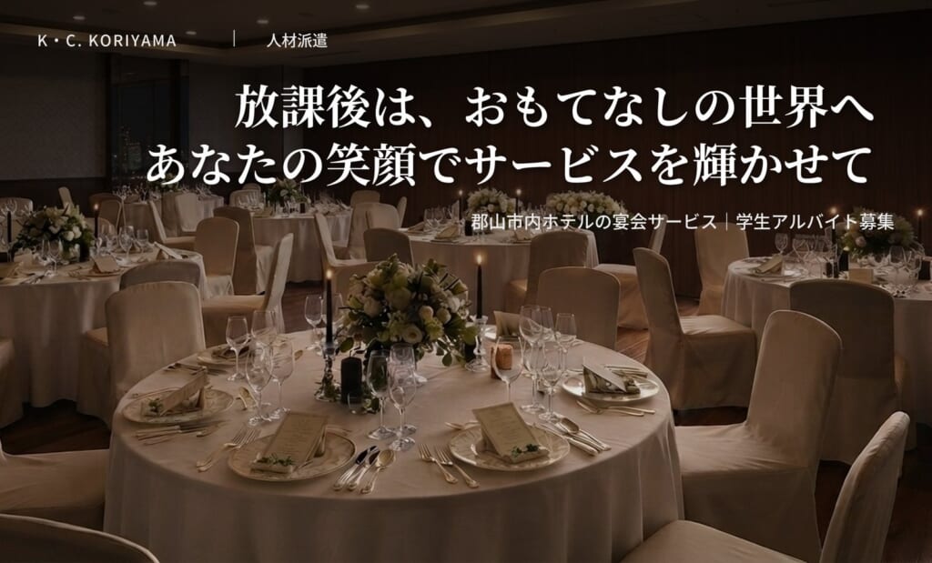 郡山市のホテル宴会サービス 学生アルバイト募集